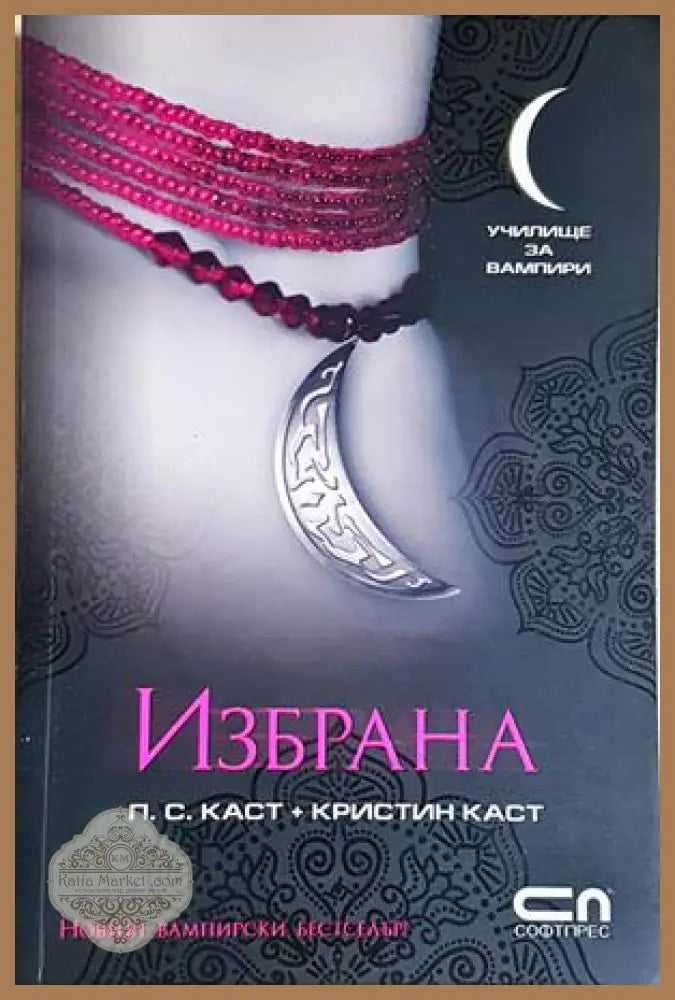 Избрана - П. С. Каст Кристин Каст - Книга