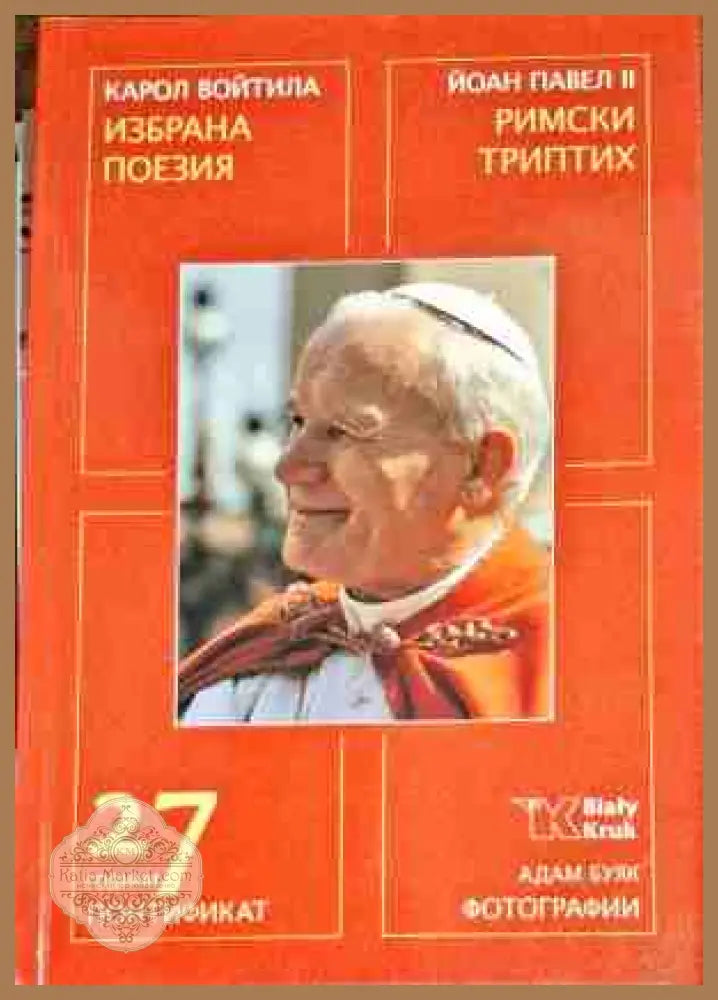 Избрана поезия / Римски триптих - Карол Войтила / Папа Йоан Павел II - Книги