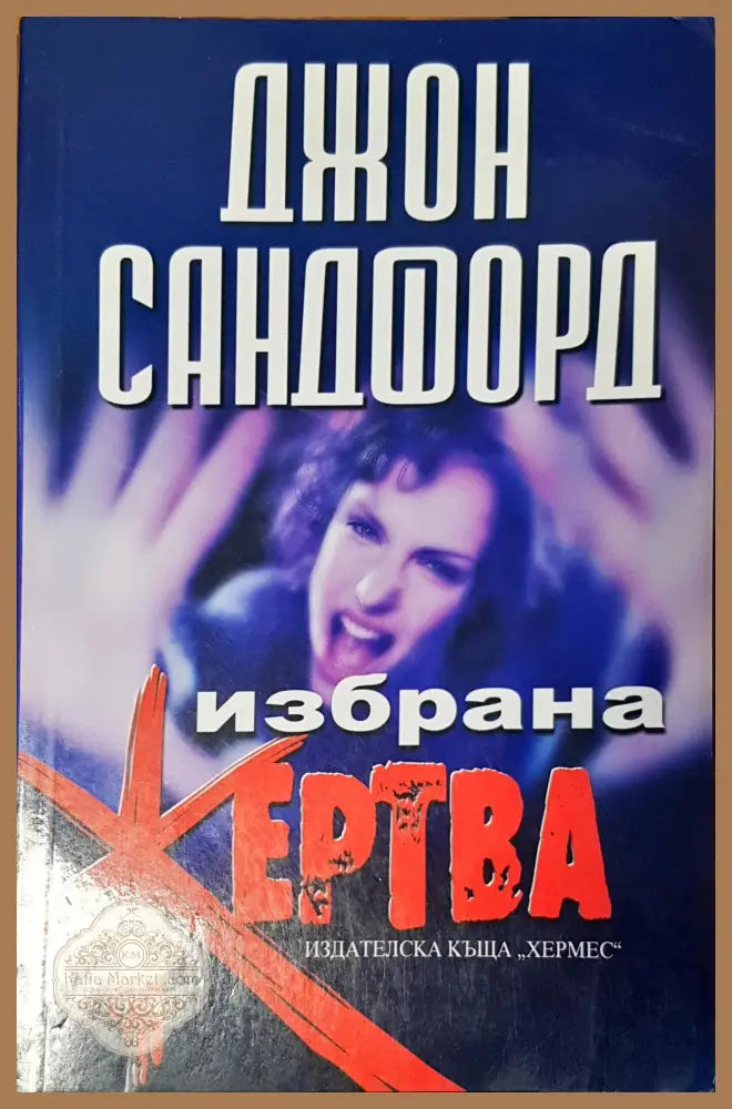 Избрана жертва - Джон Сандфорд - Книги