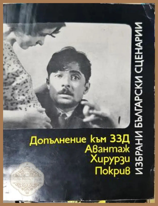 Избрани български сценарии: Допълнение към ЗЗД. Авантаж. Хирурзи. Покрив - Сборник - Сборник (съст. Емил Петров) - Книга
