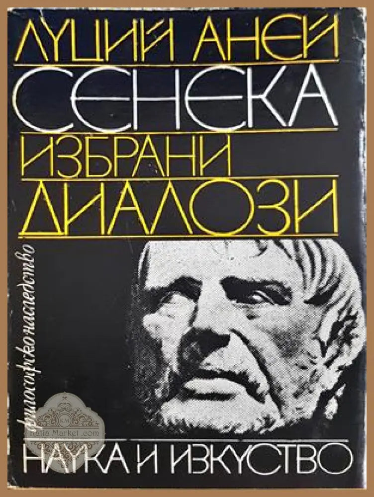 Избрани диалози - Луций Аней Сенека - корица
