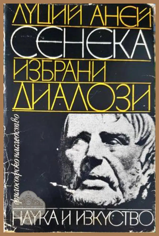 Избрани диалози - Луций Аней Сенека - Книга