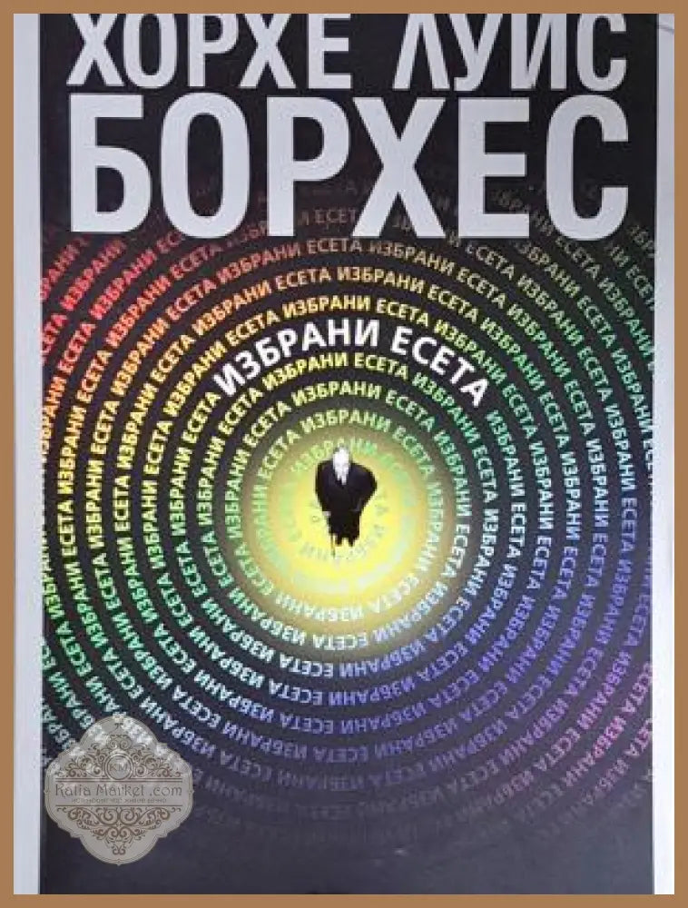 Избрани есета - Хорхе Луис Борхес - Книга