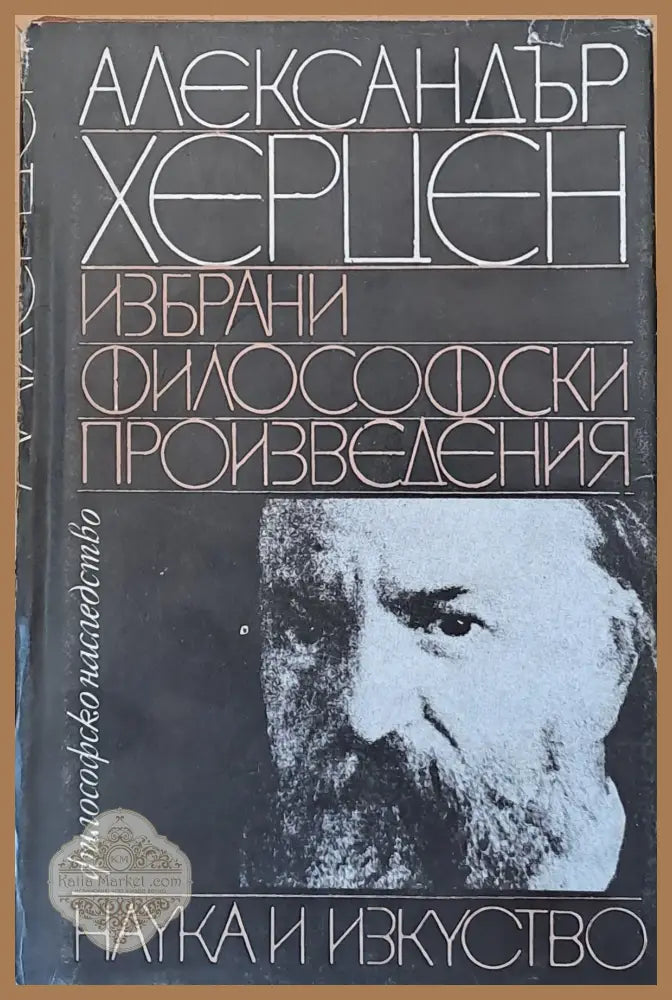 Избрани философски произведения - Александър Херцен - Книги