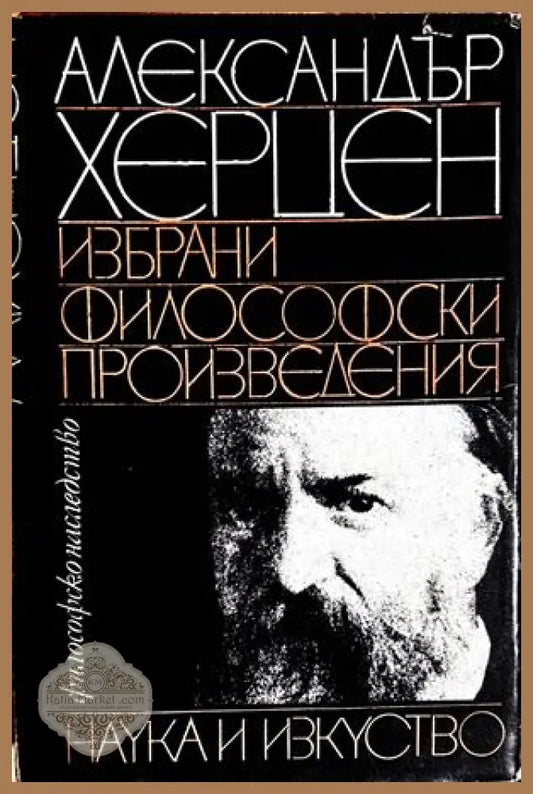Избрани философски произведения - Александър Херцен