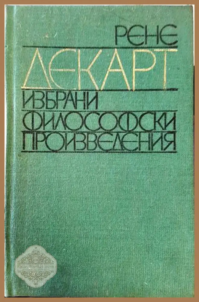 Избрани философски произведения - Рене Декарт - Книга