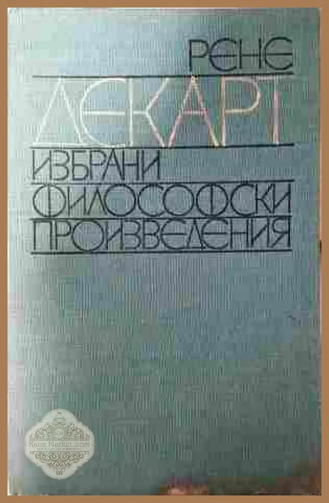 Избрани философски произведения - Рене Декарт