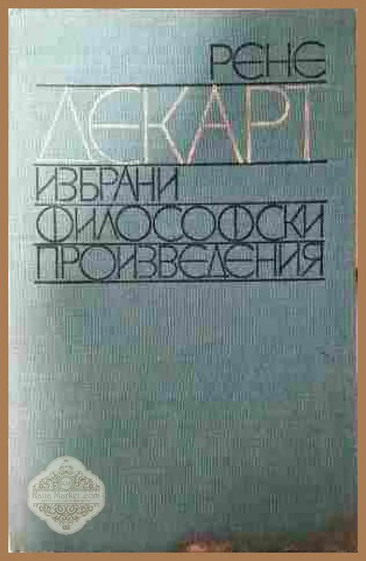 Избрани философски произведения - Рене Декарт