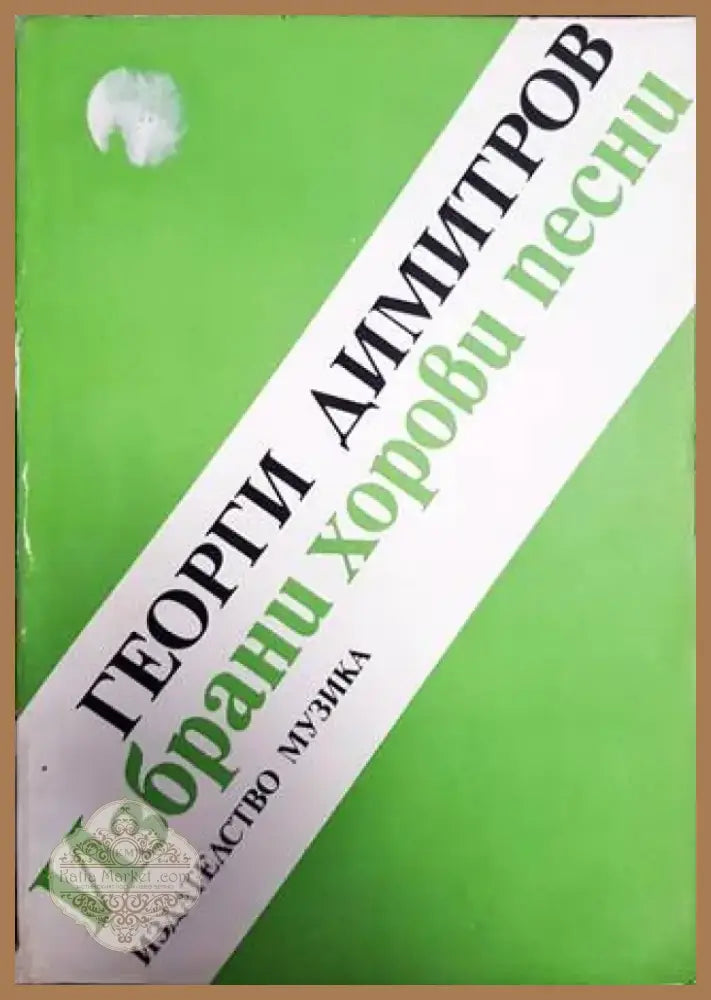 Избрани хорови песни (2532) - Книга