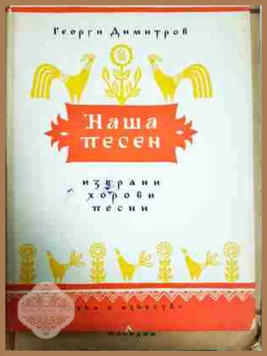Избрани хорови песни - Георги Димитров - Книга