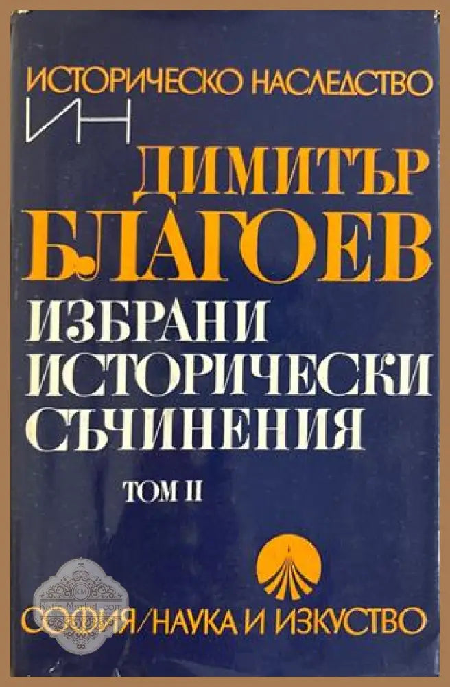 Избрани исторически съчинения Том 2 - Димитър Благоев