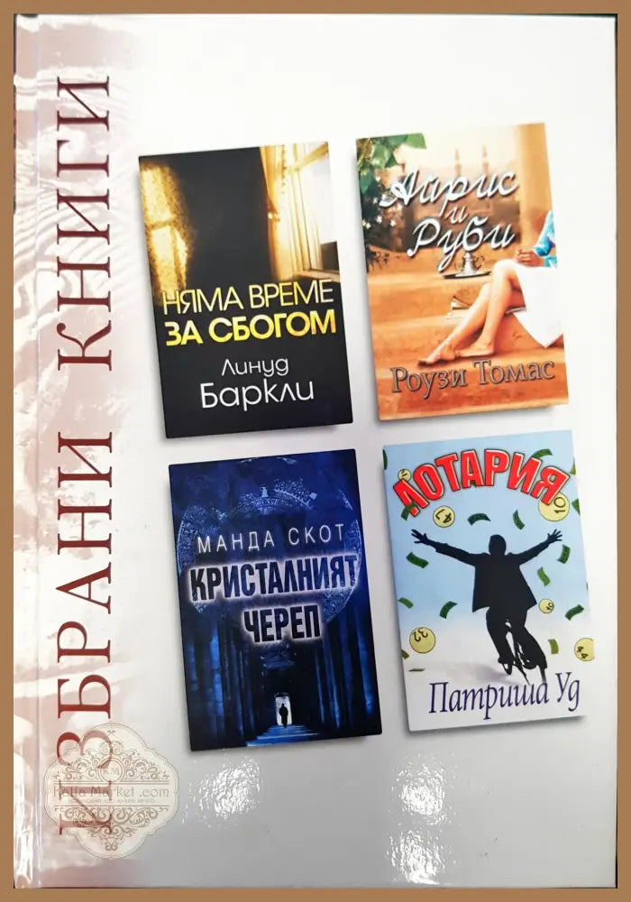 Избрани книги - Книги