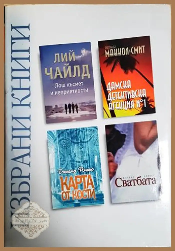 Избрани книги: Лош късмет и неприятности; Дамска детективска агенция № 1; Карта от кости; Сватбата - Лий Чайлд