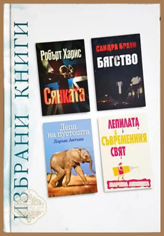 Избрани книги: Сянката, Бягство, Деца на пустошта, Лепилата