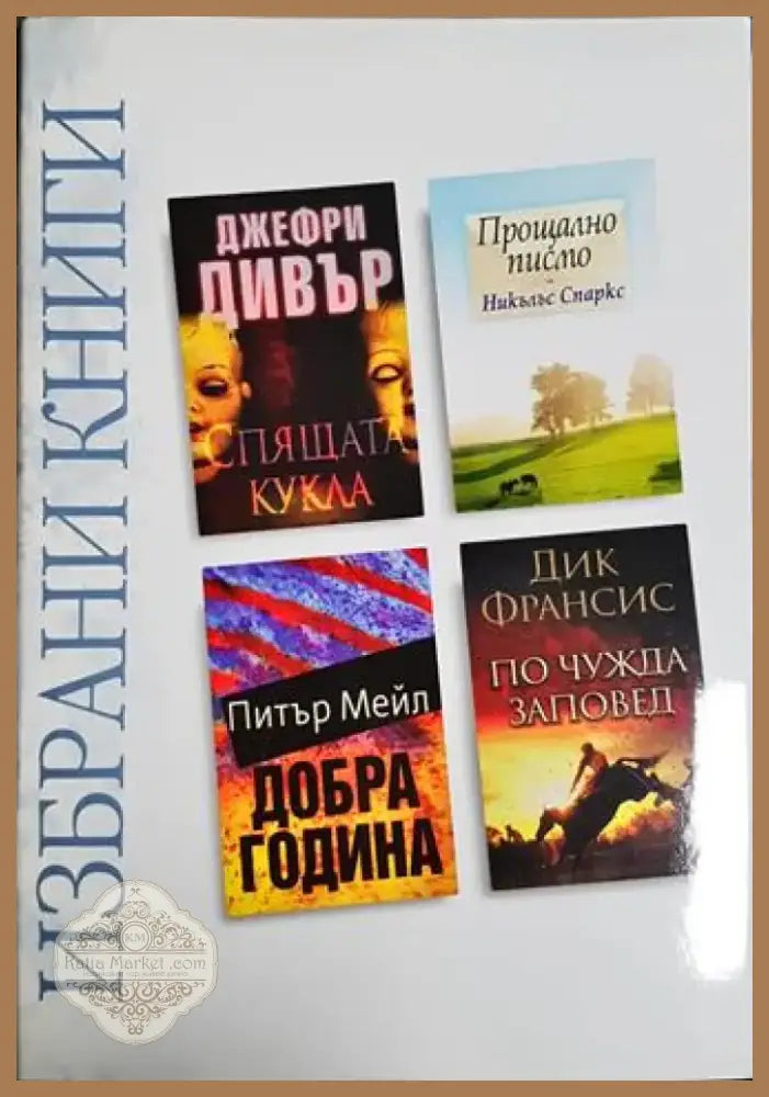 Избрани книги: Спящата кукла / Прощално писмо / Добра година / По чужда заповед (3830) - Книга