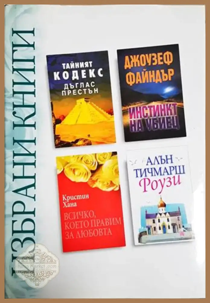 Избрани книги: Тайният кодекс / Инстинкт на убиец / Всичко което правим за любовта / Роузи (3824) - Книга