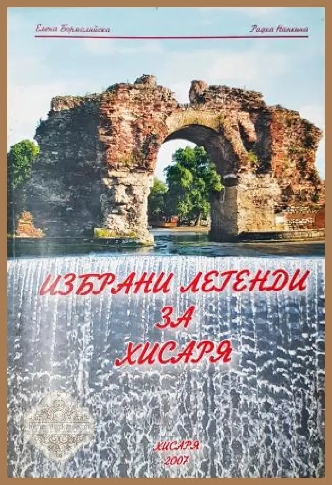 Избрани легенди за Хисаря - Елена Бормалийска Радка Нанкина - Книга