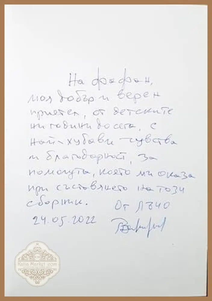 Избрани литературни творби - автограф с посвещение