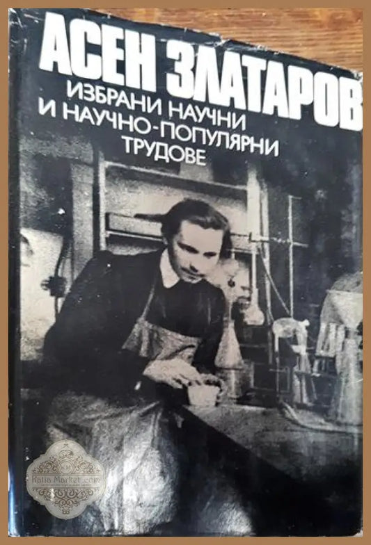 Избрани научни и научно-популярни трудове - Асен Златаров - Книги