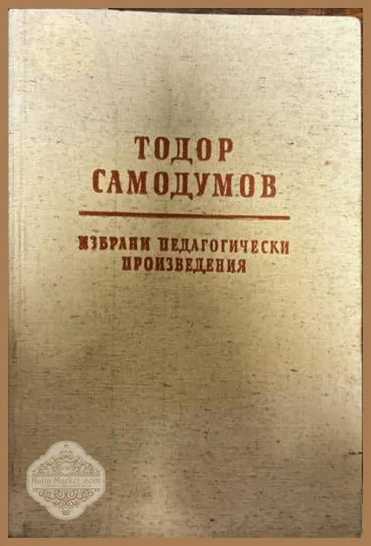 Избрани педагогически произведения - Тодор Самодумов - Книги