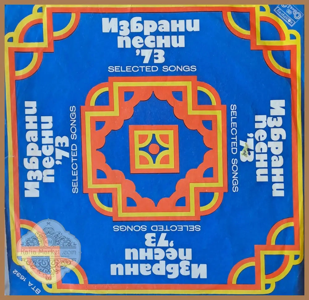 Избрани песни ’73 - antique