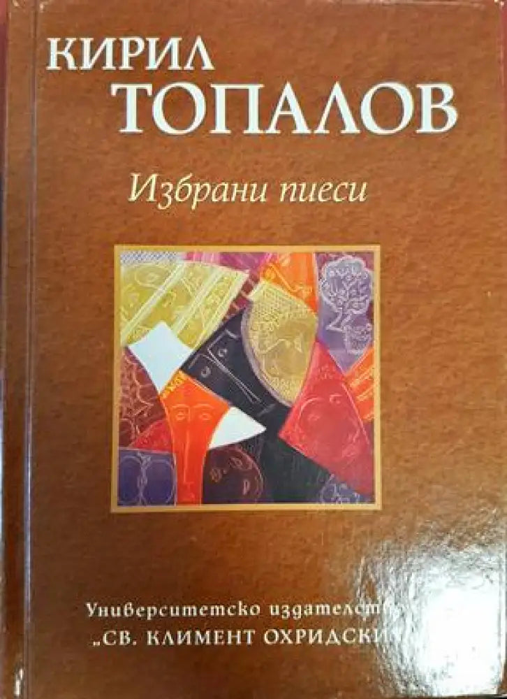Избрани пиеси (2534) - Книга