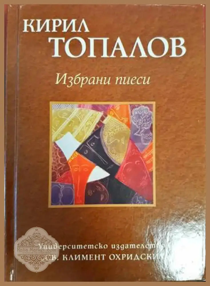 Избрани пиеси (2534) - Книга