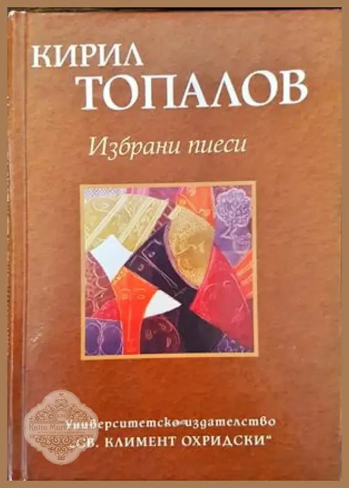 Избрани пиеси (2379) - Книга
