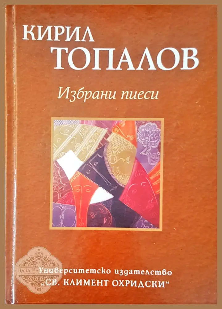 Избрани пиеси - Кирил Топалов - Книги