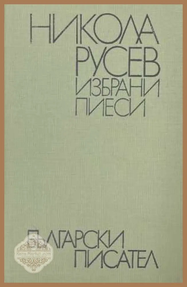 Избрани пиеси - Никола Русев