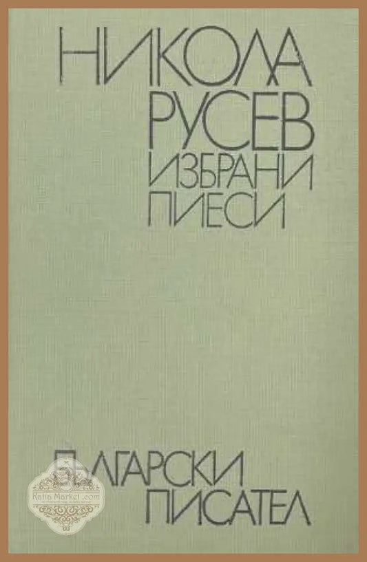 Избрани пиеси - Никола Русев