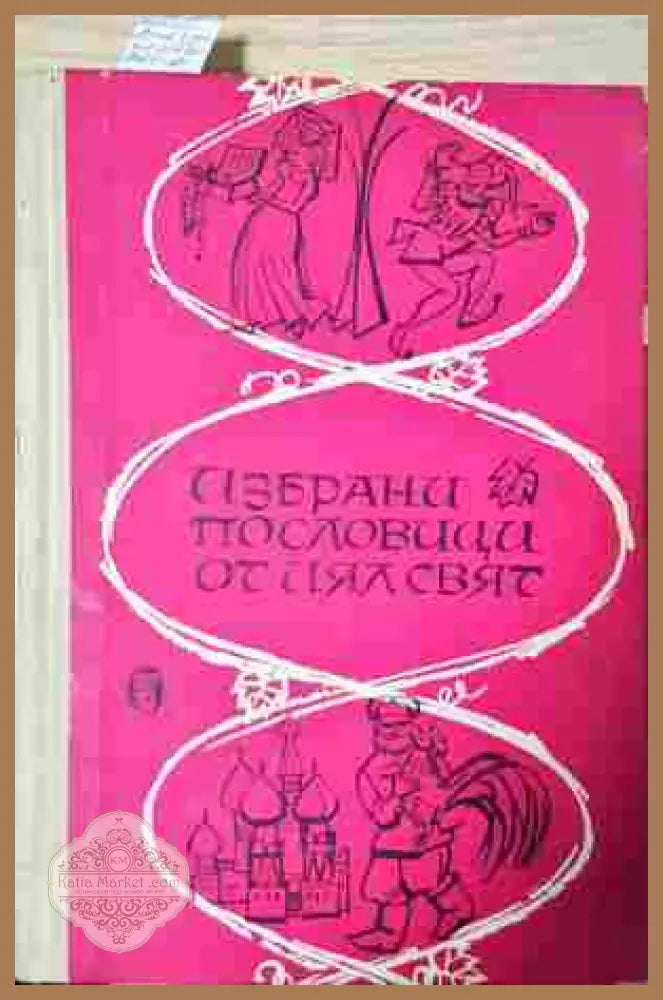 Избрани пословици от цял свят