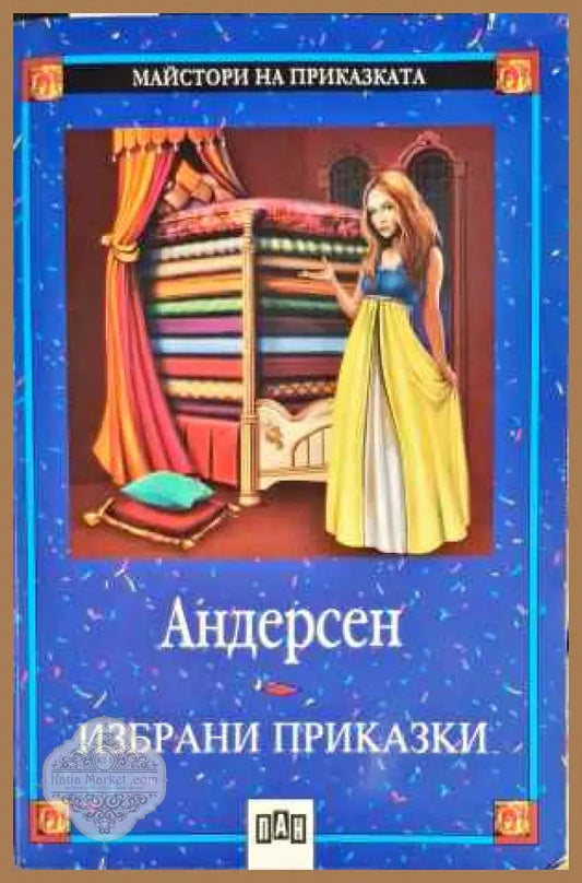 Избрани приказки - Ханс Кристиан Андерсен - Книги