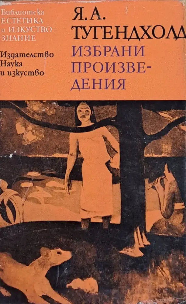 Избрани произведения (396) - Книга