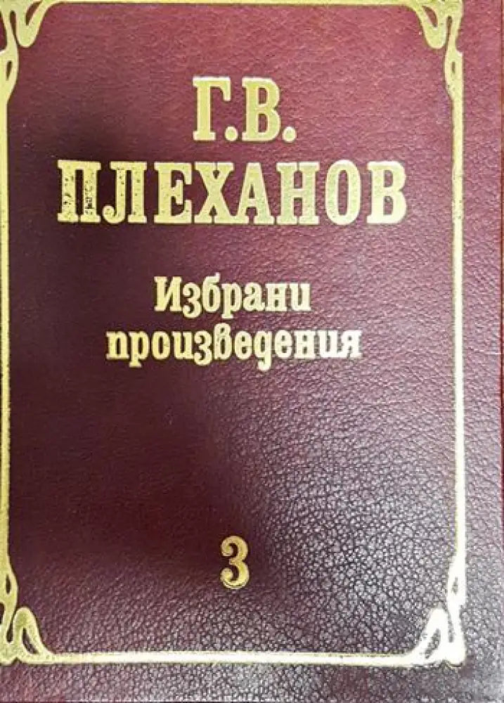 Избрани произведения (899) - Книга