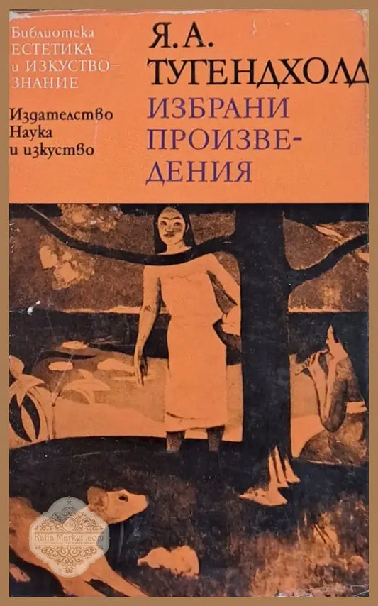 Избрани произведения (396) - Книга