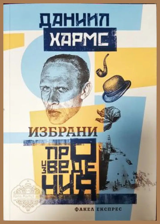 Избрани произведения - Даниил Хармс - Книга