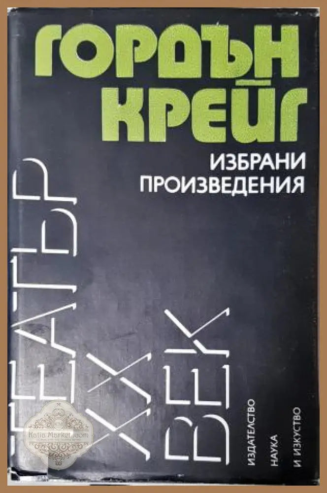 Избрани произведения - Гордън Крейг - Гордън Крейг - Книга