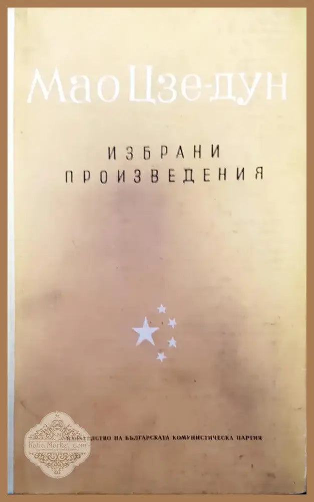 Избрани произведения (565) - Книга