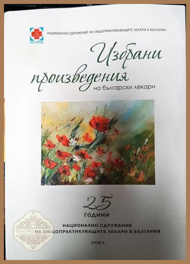 Избрани произведения на български лекари - Сборник - Книги