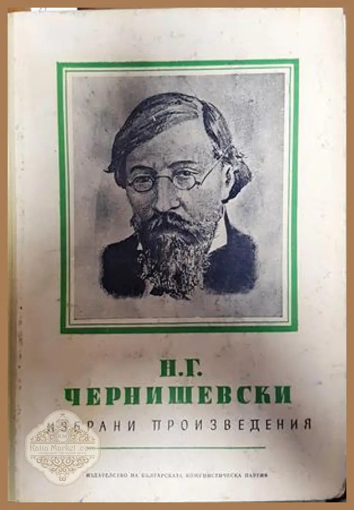 Избрани произведения - Николай Чернишевски - Книги
