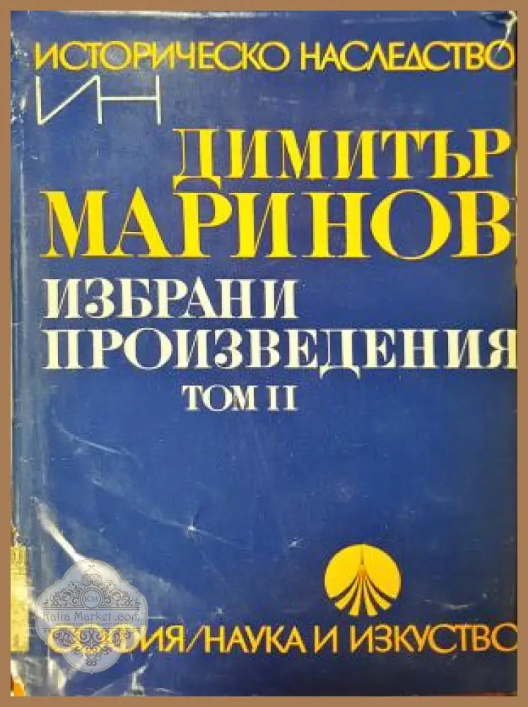 Избрани произведения Том 2 - Димитър Маринов