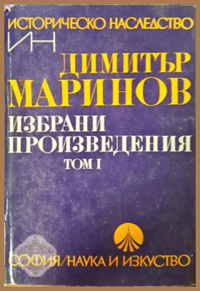 Избрани произведения Том 1 - Димитър Маринов