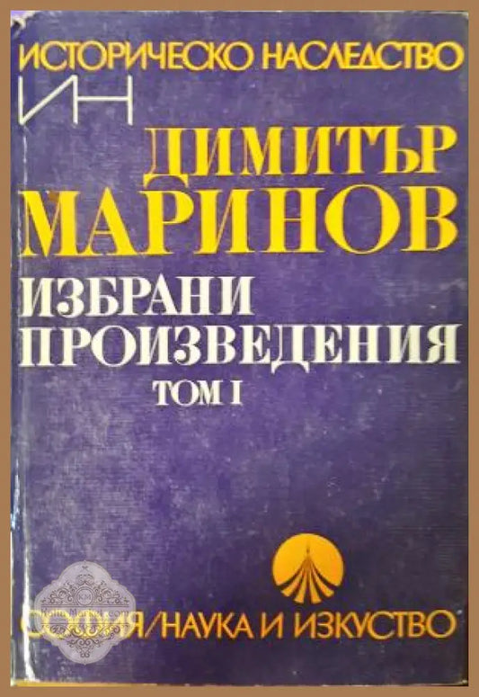 Избрани произведения Том 1 - Димитър Маринов