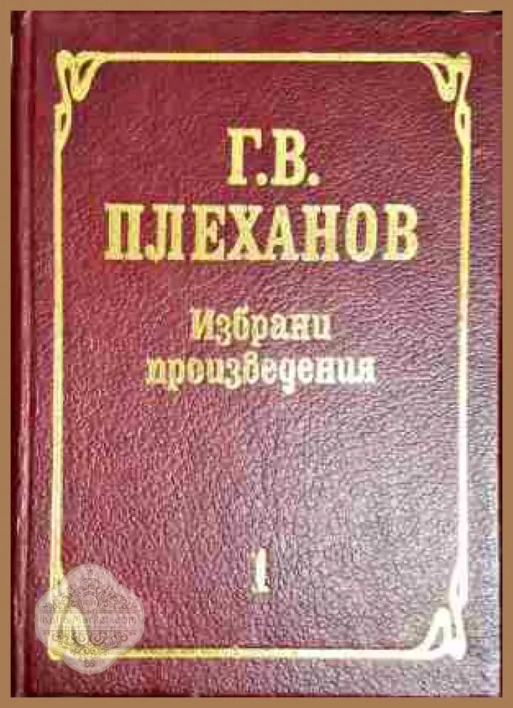 Избрани произведения. Том 1-ГВП - Г.В. Плеханов - Книга