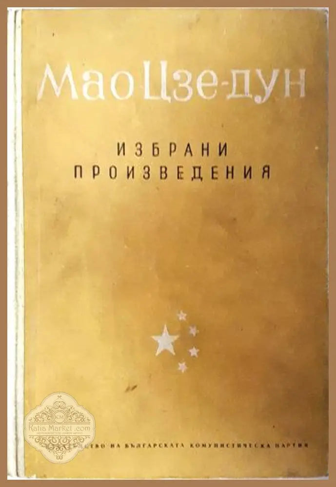 Избрани произведения. Том 1 - Мао Цзе-Дун - Книга