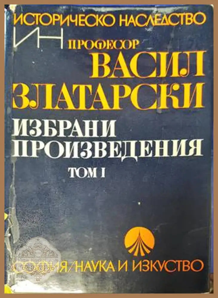 Избрани произведения. Том 1 - Васил Златарски - Книги