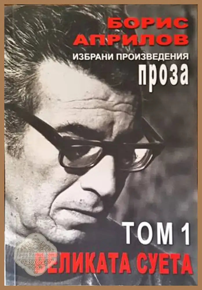 Избрани произведения. Том 1: Великата суета... (1408) - Книга