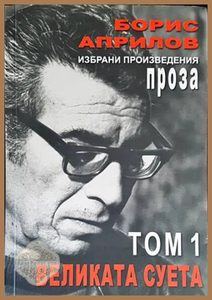 Избрани произведения. Том 1: Великата суета... - Борис Априлов - Книги