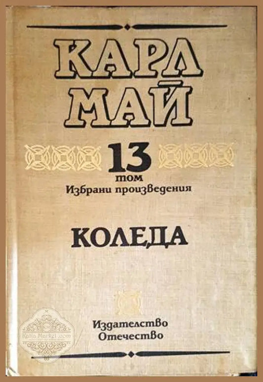 Избрани произведения. Том 13: Коледа - Карл Май - Книги